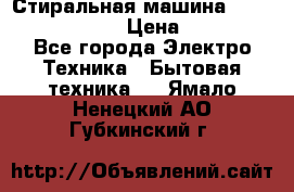 Стиральная машина  zanussi fe-1002 › Цена ­ 5 500 - Все города Электро-Техника » Бытовая техника   . Ямало-Ненецкий АО,Губкинский г.